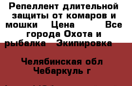 Репеллент длительной защиты от комаров и мошки. › Цена ­ 350 - Все города Охота и рыбалка » Экипировка   . Челябинская обл.,Чебаркуль г.